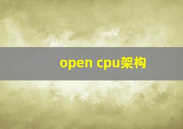 open cpu架构